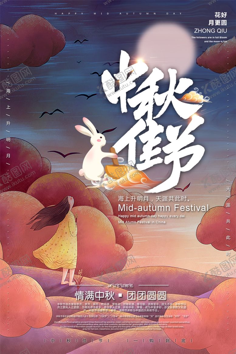 编号：58787310081222491114【酷图网】源文件下载-中秋节海报
