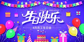 生日快乐祝贺恭贺活动海报素材