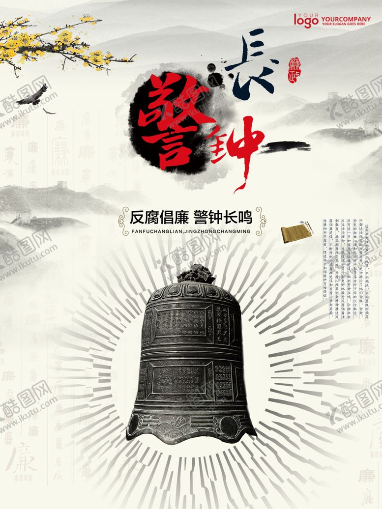 编号：18347207140651479784【酷图网】源文件下载-警钟长鸣