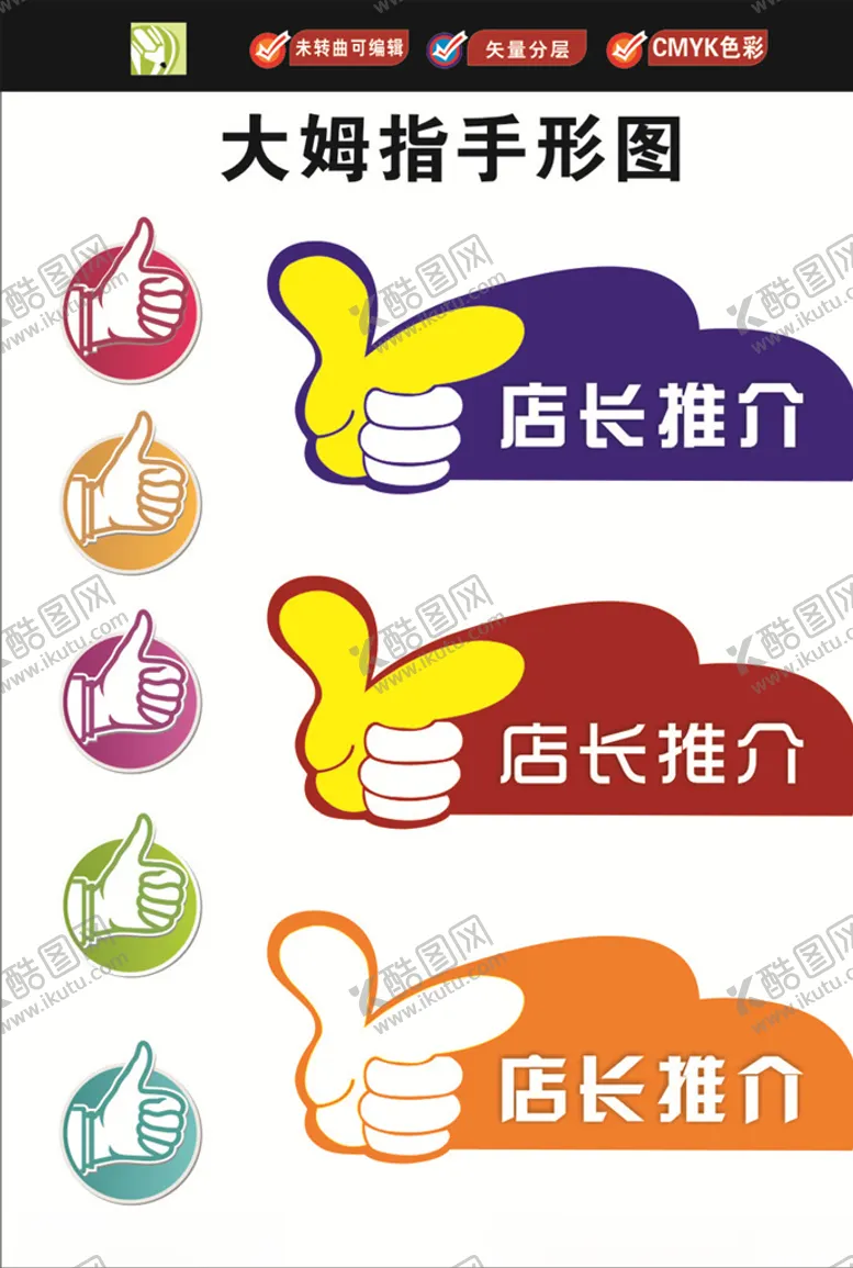 编号：11717304210209348492【酷图网】源文件下载-大姆指手形图