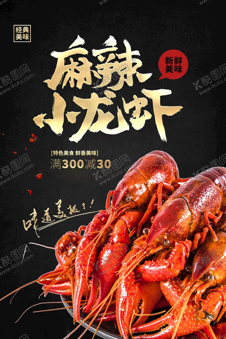编号：82650109180946372140【酷图网】源文件下载-小龙虾海报