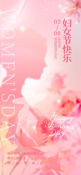 妇女节快乐