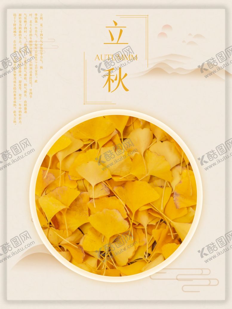 编号：73226712181338375494【酷图网】源文件下载-立秋