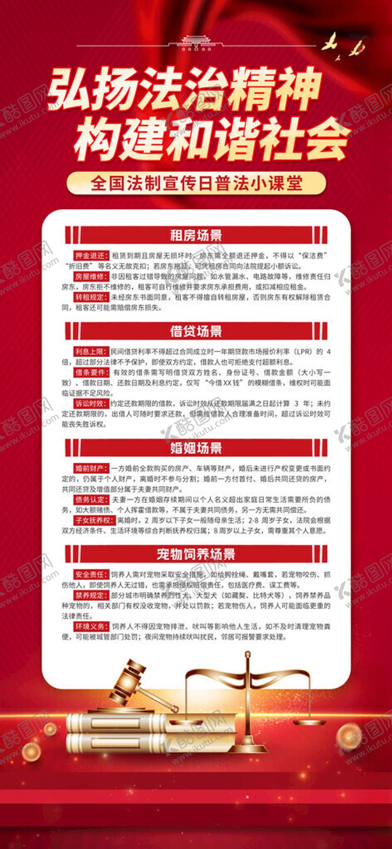 编号：83033011191727574636【酷图网】源文件下载-全国法制宣传日普法知识小课堂