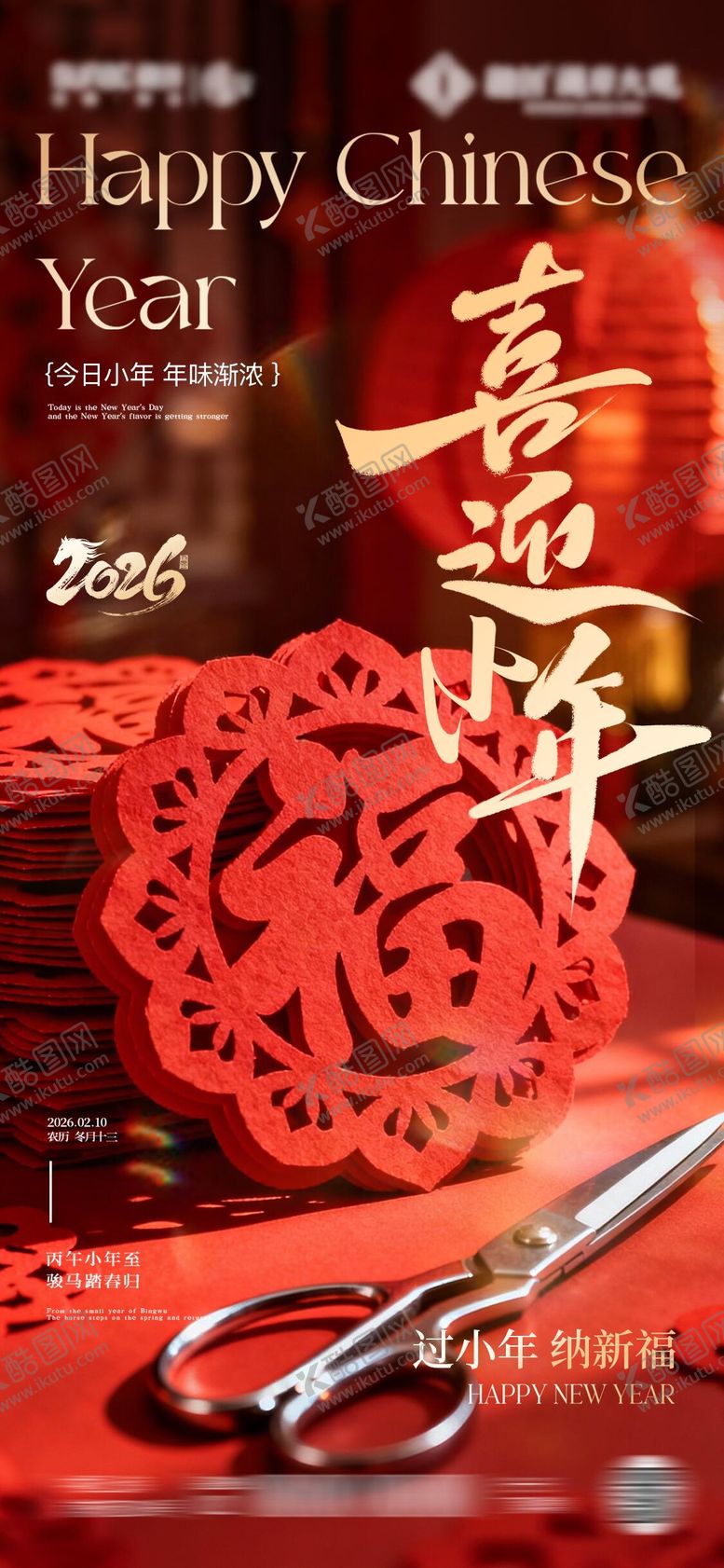 编号：81530002010221256932【酷图网】源文件下载-小年海报