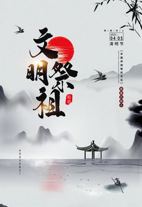 文明祭祖