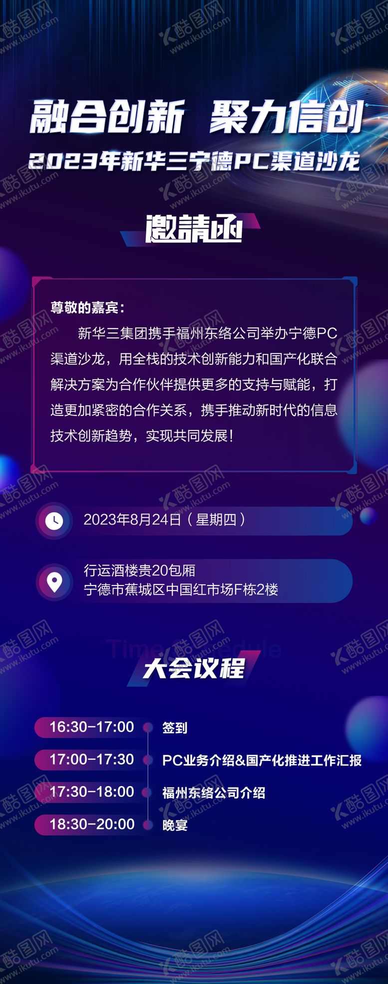 编号：77773309082017586949【酷图网】源文件下载-融合创新渠道沙龙邀请函