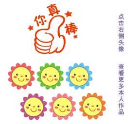 幼儿园 你很棒 小红花