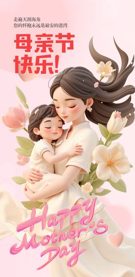 母亲节快乐海报