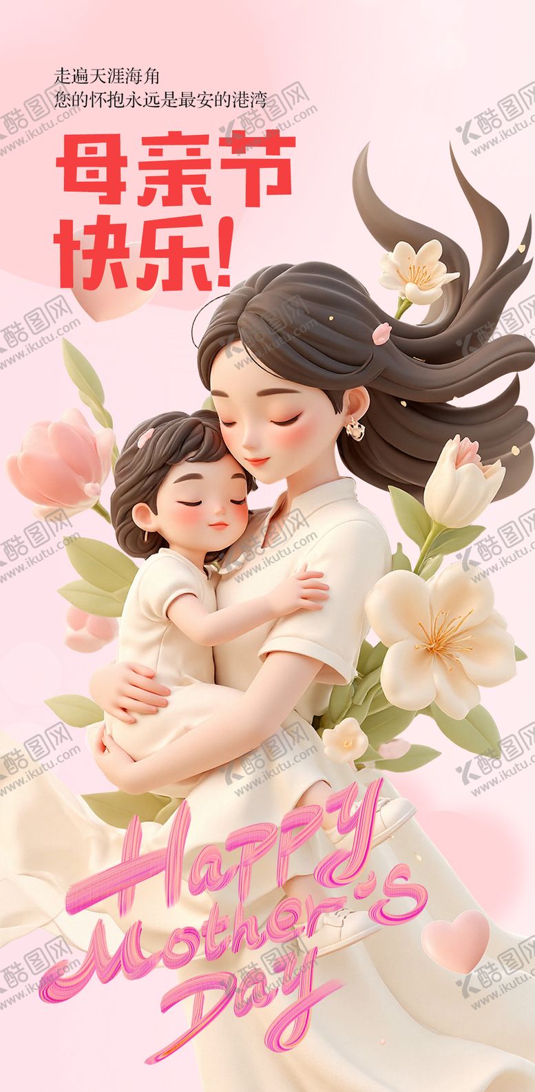 编号：53057805052224423609【酷图网】源文件下载-母亲节快乐海报