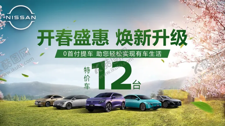 编号：21291004141158565171【酷图网】源文件下载-开春盛惠12款车焕新升级