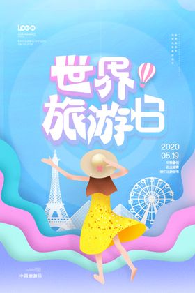 旅游日