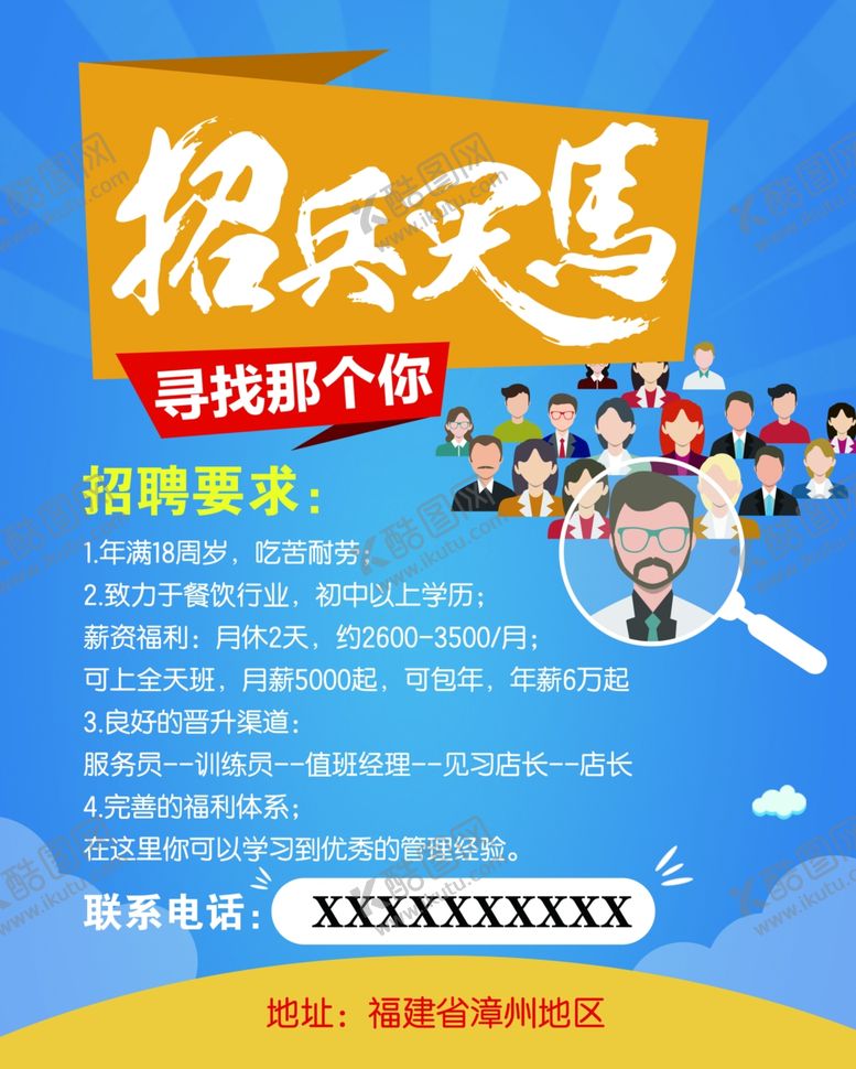 编号：91706110221616277879【酷图网】源文件下载-招兵买马