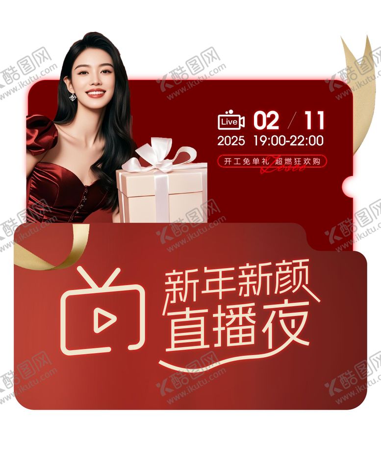 编号：93417508221506041773【酷图网】源文件下载-医美直播弹窗