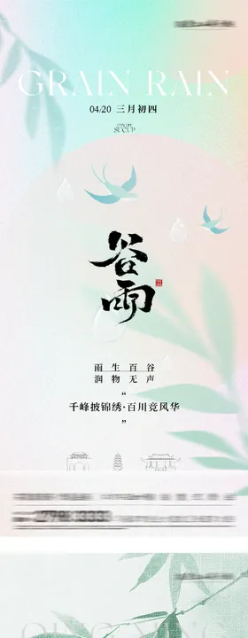 地产清明谷雨高奢系海报