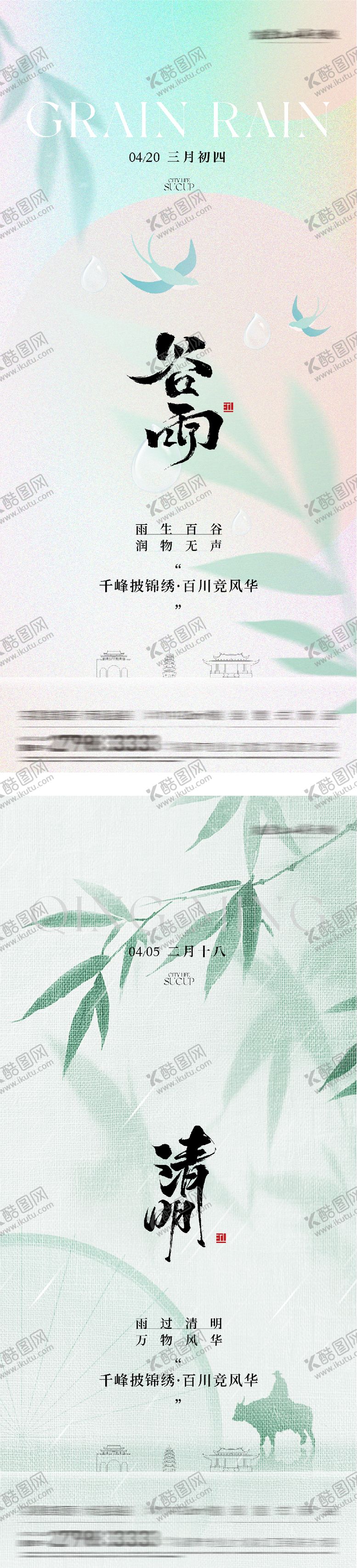 编号：29795203270208095713【酷图网】源文件下载-地产清明谷雨高奢系海报