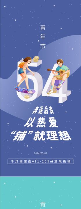 地产54青年节乐章海报