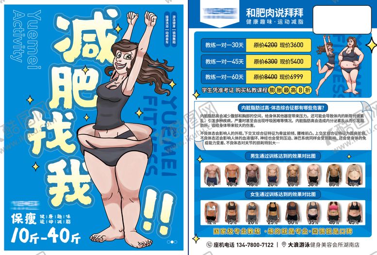 编号：69604306160010454911【酷图网】源文件下载-健身房减肥宣传DM宣传单