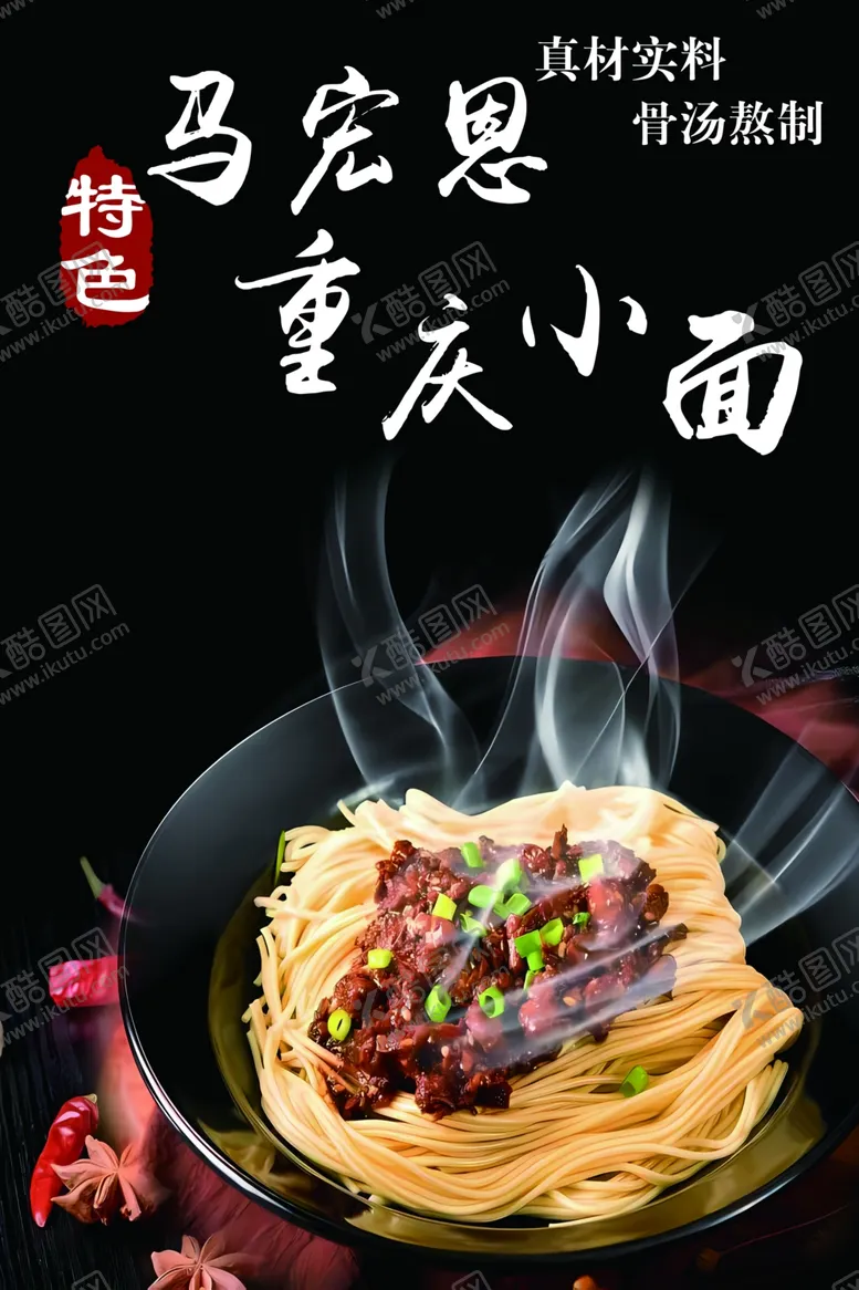编号：50259302251841126747【酷图网】源文件下载-重庆小面