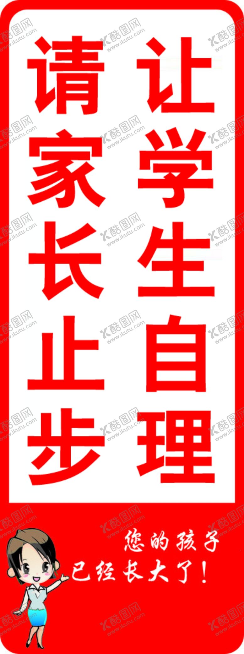 编号：90025407061252411661【酷图网】源文件下载-让学生自理请家长止步