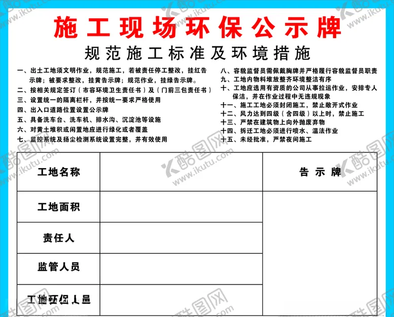 编号：63266705070606069959【酷图网】源文件下载-施工现场环保公示牌