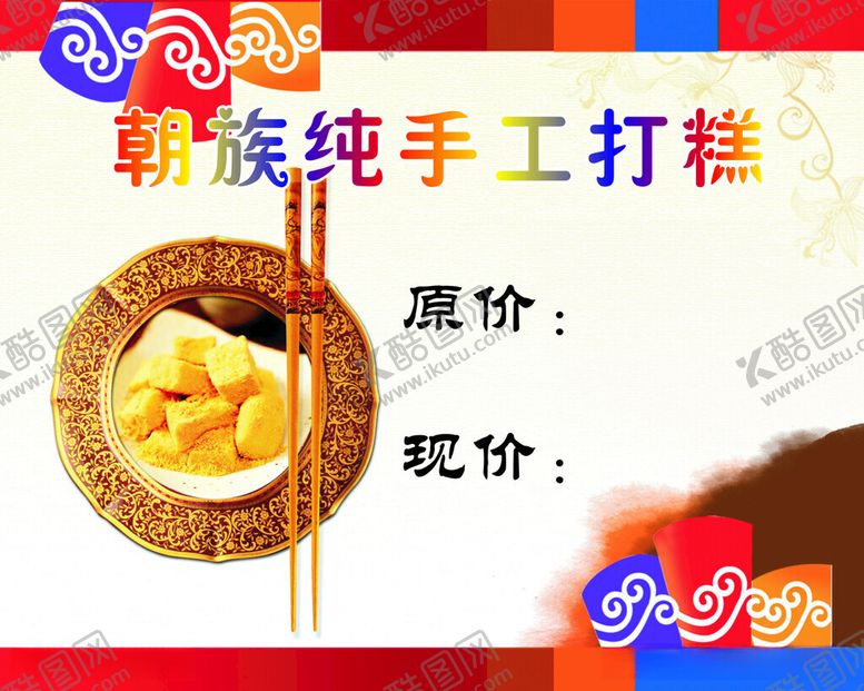 编号：62829412101945378380【酷图网】源文件下载-朝族纯手工打糕