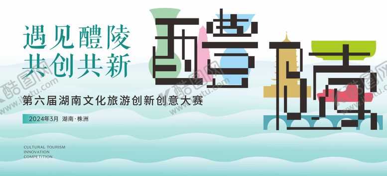 编号：53584207211220274482【酷图网】源文件下载-文旅创意大赛主视觉