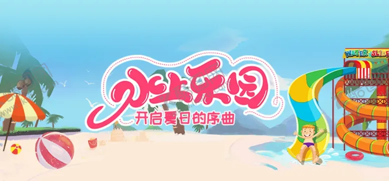 编号：55572106271139278260【酷图网】源文件下载-水上乐园banner