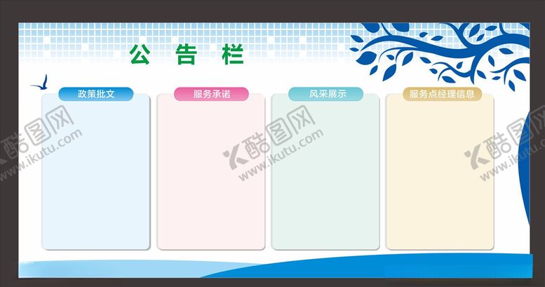 编号：27528707032036594840【酷图网】源文件下载-宣传栏