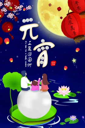 元宵节节日宣传活动海报素材