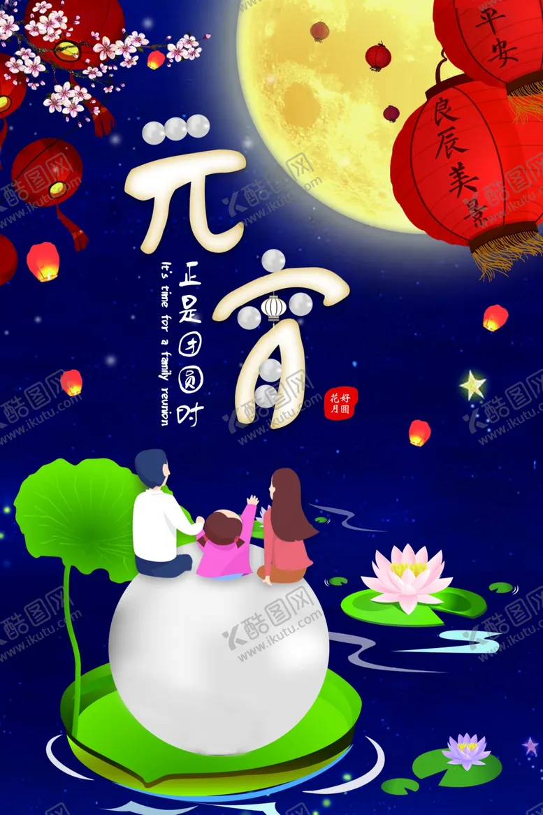 编号：90999803260801551976【酷图网】源文件下载-元宵节节日宣传活动海报素材