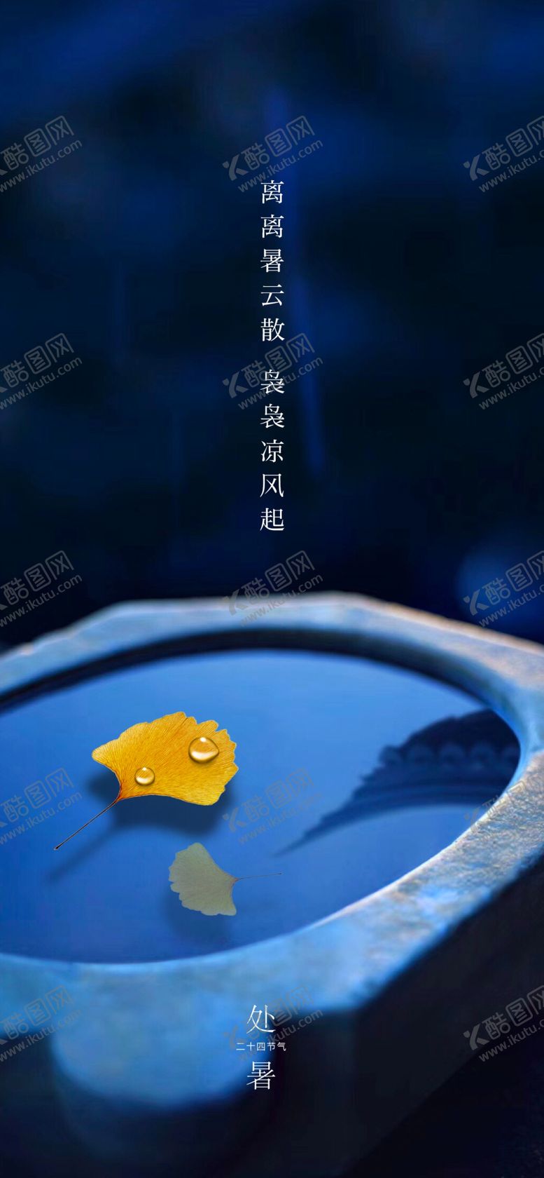 编号：57228010251919308795【酷图网】源文件下载-处暑