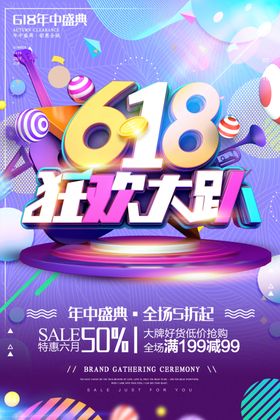 618狂欢趴