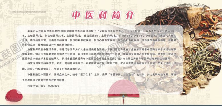 编号：84660609201931505157【酷图网】源文件下载-医院中医科简介