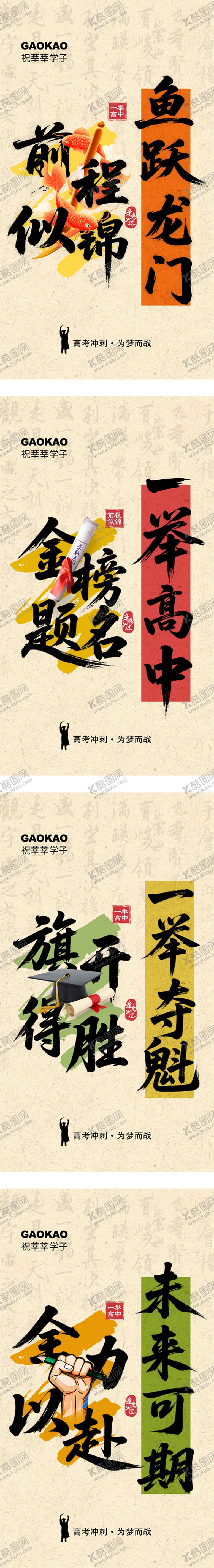 编号：10843006152103019614【酷图网】源文件下载-高考海报