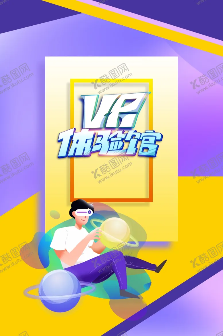 编号：13749604141024267989【酷图网】源文件下载-VR体验馆