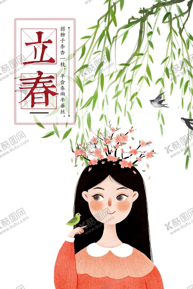 编号：69163303222336264295【酷图网】源文件下载-立春到