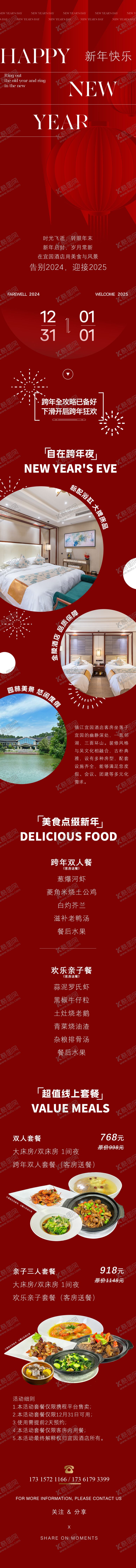 编号：41700012300937242130【酷图网】源文件下载-酒店跨年公众号推文长图