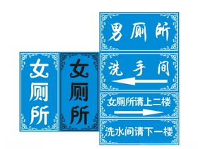 卫生间指向牌