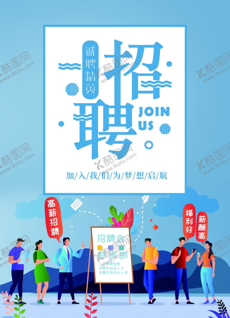 编号：50399710060915571265【酷图网】源文件下载-招聘宣传单