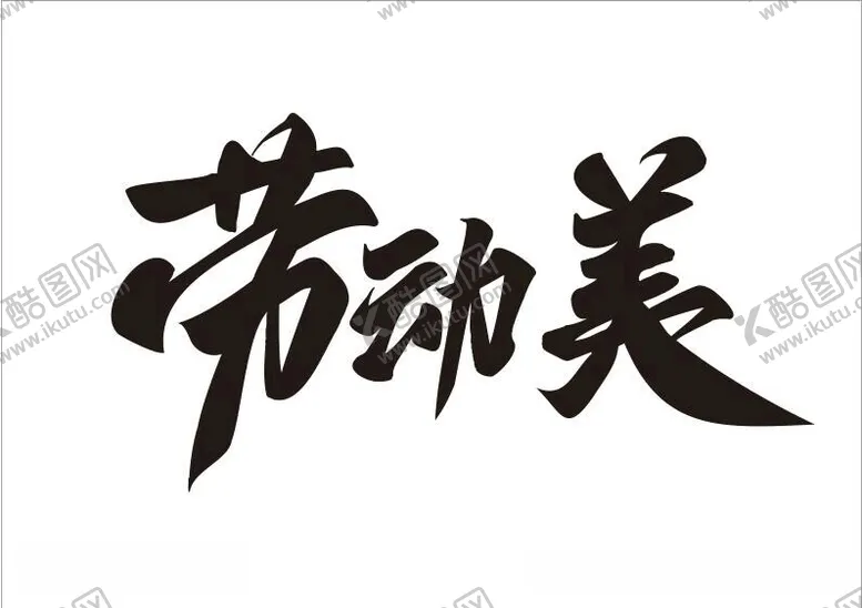 编号：84207312130203048200【酷图网】源文件下载-劳动美艺术字设计