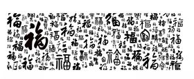 百福图