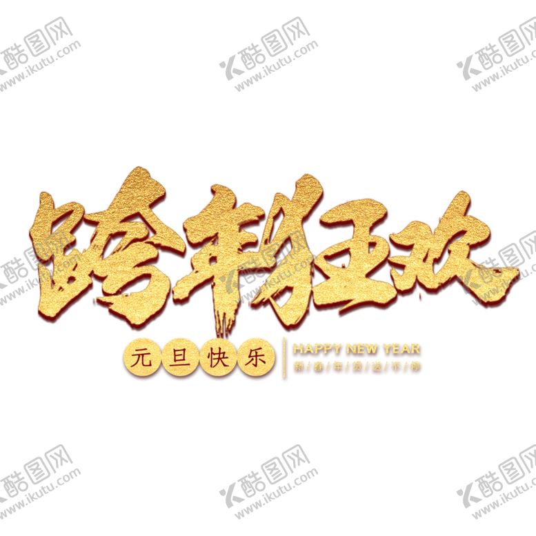 编号：14556204212120467473【酷图网】源文件下载-跨年狂欢主题字