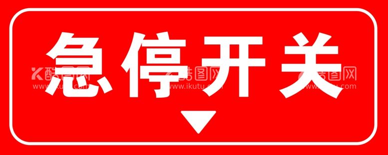 编号：50423202070140038947【酷图网】源文件下载-急停开关