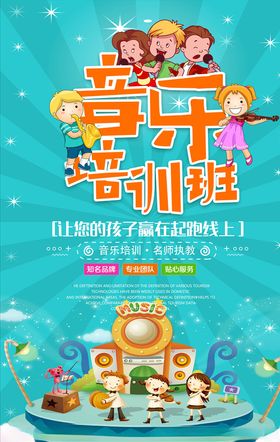 乐器班培训海报
