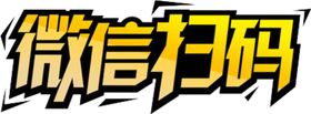 微信banner海报字体字形