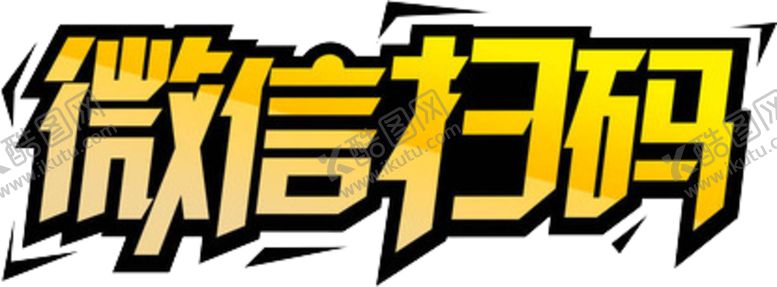 编号：67619007141733588815【酷图网】源文件下载-微信扫码字体字形主题海报素材