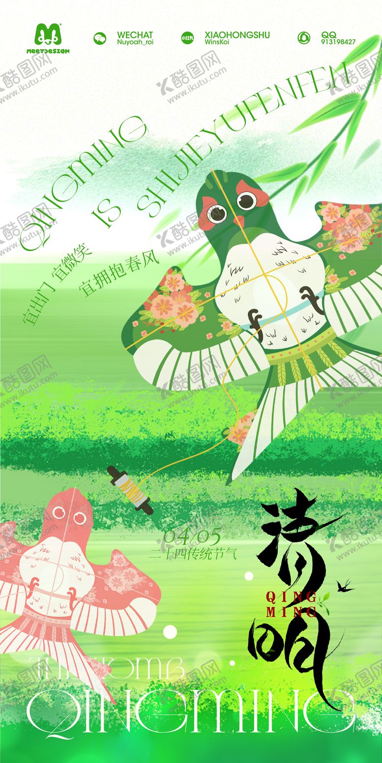 编号：31791603160224456673【酷图网】源文件下载-清明节清新插画海报