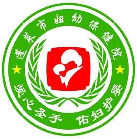妇幼保健院新标志