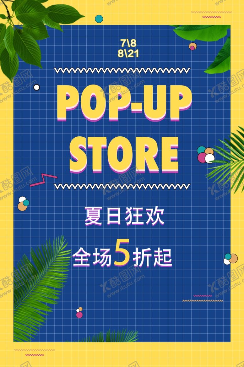 编号：14345306240628476249【酷图网】源文件下载-夏日狂欢